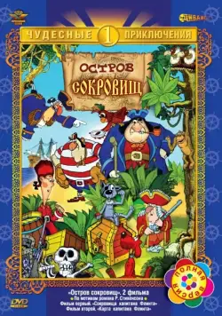 Постер: Остров сокровищ / Return to Treasure Island (1988)