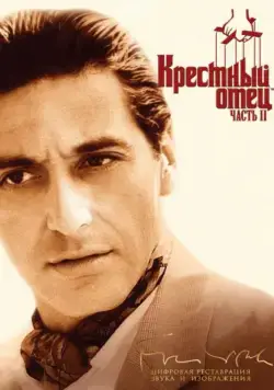 Постер: Крестный отец 2 (1974)