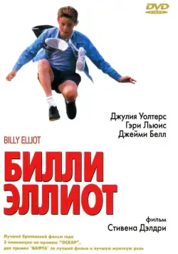 Постер: Билли Эллиот / Billy Elliot (2000)