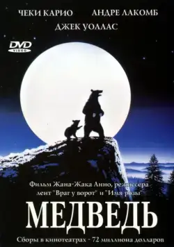 Постер: Медведь / L'ours (1988)