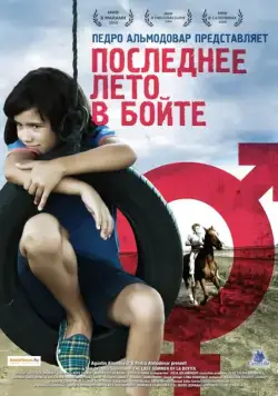 Постер: Последнее лето в Бойте / El último verano de la Boyita (2009)