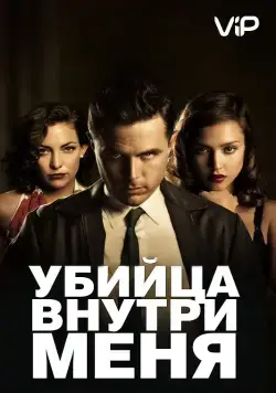 Постер: Убийца внутри меня / The Killer Inside Me (2010)