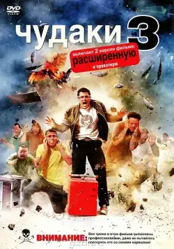 Постер: Чудаки 3D / Jackass 3D (2010)