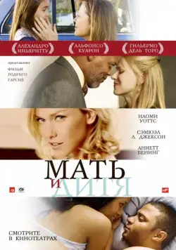 Постер: Мать и дитя / Mother and Child (2009)