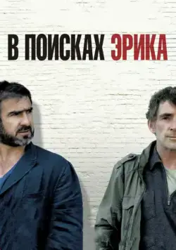 Постер: В поисках Эрика / Looking for Eric (2009)