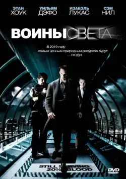 Постер: Воины света / Daybreakers (2009)