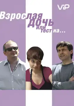 Постер: Взрослая дочь, или Тест на... (2010)
