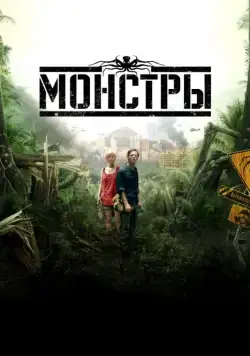 Постер: Монстры / Monsters (2010)