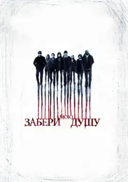 Постер: Забери мою душу / My Soul to Take (2010)
