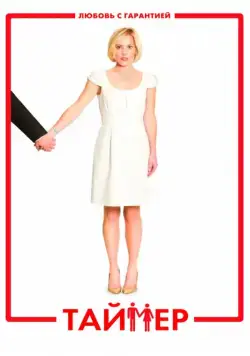 Постер: Таймер / TiMER (2009)