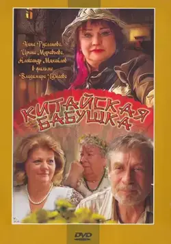 Постер: Китайская бабушка / Kitayskaya babushka (2009)