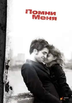 Постер: Помни меня / Remember Me (2010)