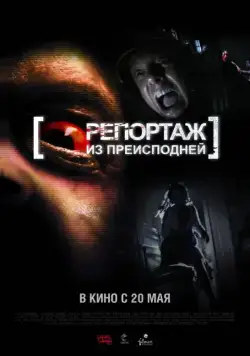 Постер: Репортаж из преисподней (2009)