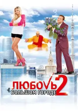 Постер: Любовь в большом городе 2 / Love in the Big City 2 (2010)
