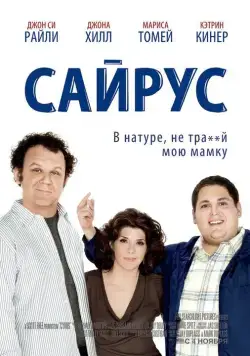 Постер: Сайрус (мелодрама) / Cyrus (2010)