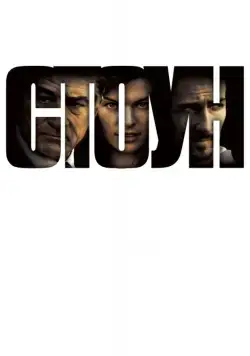 Постер: Стоун / Stone (2010)