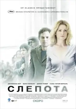 Постер: Слепота / Blindness (2008)
