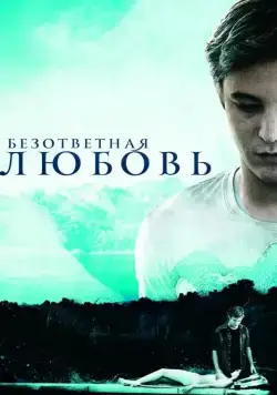 Постер: Безответная любовь / Unrequited (2010)