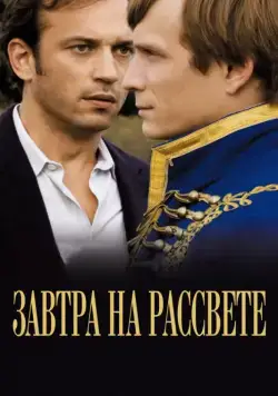 Постер: Завтра на рассвете / Demain dès l'aube (2009)
