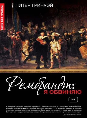 Постер: Рембрандт: Я обвиняю / Rembrandt's J'Accuse...! (2008)