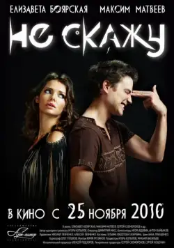 Постер: Не скажу / Ne skazhu (2010)
