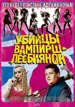 Постер: Убийцы вампирш-лесбиянок (2009)