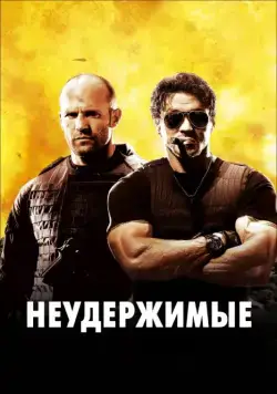 Постер: Неудержимые / The Expendables (2010)