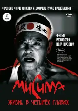 Постер: Мисима: Жизнь в четырёх главах / Mishima：A Life in Four Chapters (1985)