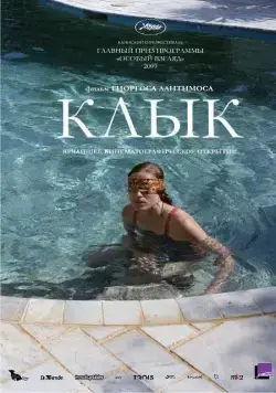 Постер: Клык / Dogtooth (2009)
