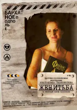 Постер: Женитьба (комедия) (2009)