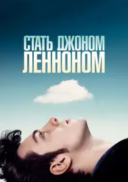 Постер: Стать Джоном Ленноном / Nowhere Boy (2009)