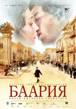 Постер: Баария / Baaria (2009)