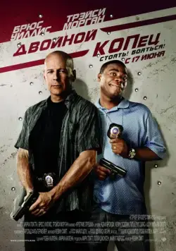 Постер: Двойной КОПец / Cop Out (2010)