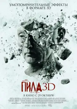 Постер: Пила 3D (2010)