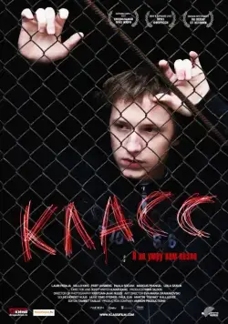 Постер: Класс / Klass (2007)