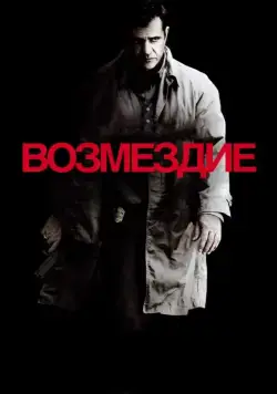 Постер: Возмездие / Edge of Darkness (2010)