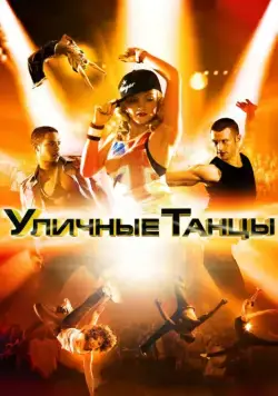 Постер: Уличные танцы / Street Dance 3D (2010)