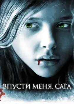 Постер: Впусти меня. Сага / Let Me In (2010)