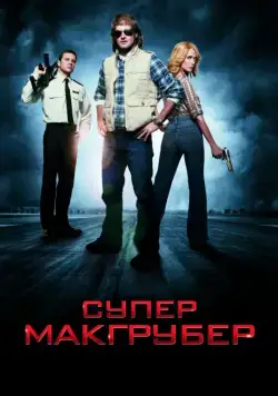 Постер: СуперМакГрубер / MacGruber (2010)