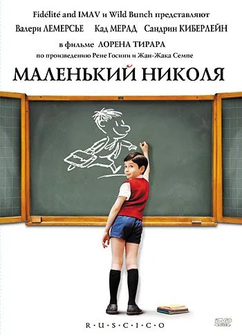 Постер: Маленький Николя / Le Petit Nicolas (2009)