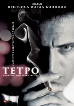 Постер: Тетро / Tetro (2009)