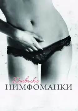 Постер: Дневники нимфоманки / Diario de una ninfómana (2008)