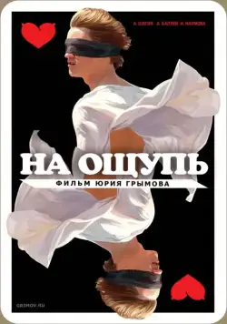 Постер: На ощупь (2010)