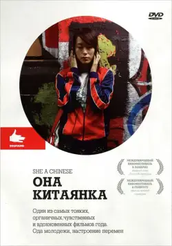 Постер: Она, китаянка / She, a Chinese (2009)