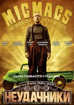 Постер: Неудачники / Micmacs (2009)