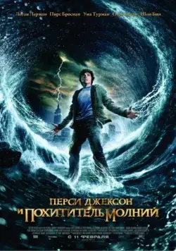 Постер: Перси Джексон и Похититель молний (2010)