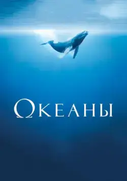 Постер: Океаны / Océans (2009)