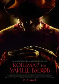 Постер: Кошмар на улице Вязов / A Nightmare on Elm Street (2010)