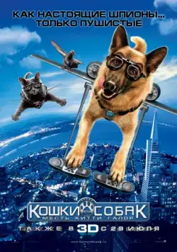 Постер: Кошки против собак: Месть Китти Галор / Cats & Dogs: The Revenge of Kitty Galore (2010)