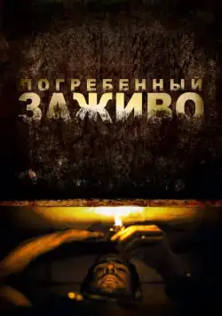 Постер: Погребенный заживо / Buried (2010)